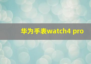 华为手表watch4 pro